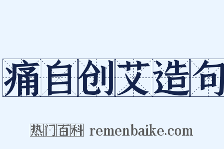 痛自创艾造句是什么意思的图片